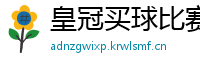 皇冠买球比赛_乐发代理平台大全邀请码_福彩快乐8正规平台客户端_亚博最新注册网站是什么_澳门今晚开特马+开奖结果三合